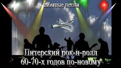 Питерский рок-н-ролл 60-70-х годов по-новому - старые забыты...