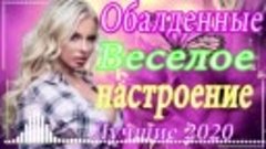 Вот это Сборник Обалденные красивые песни для души! Новинка ...