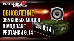 Обновление звуковых модов в модпаке PROТанки 9.14