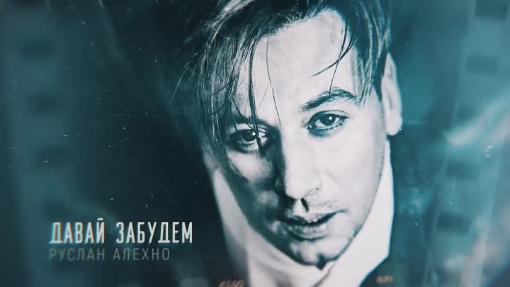 ПРЕМЬЕРА ПЕСНИ! Руслан Алехно — «Давай забудем» (Official Audio 2020)