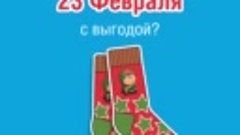 Носочки к 23 февраля