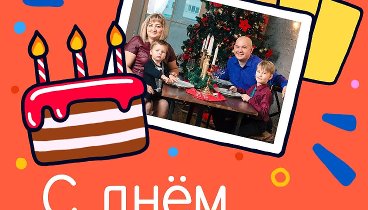 С днём рождения, Виталя и Оля!