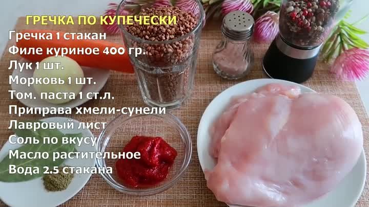 ГРЕЧКА ПО КУПЕЧЕСКИ Ешь и Худей!