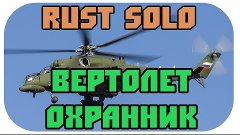 РАСТ ОДИН,ОДИНОЧКА,СОЛО ВЫЖИВАНИЕ - RUST SOLO - ВЕРТОЛЕТ ОХР...