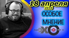 Станислав Белковский | Особое мнение | радиостанция Эхо Моск...