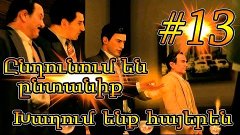 Mafia 2: Խաղում ենք հայերեն #13 - Ընդունում են ընտանիք