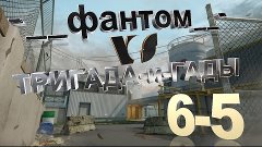 Кв (-__фантом__- Vs ТРИГАДА-и-ГАДЫ)Карта д17 Сервер Браво!!=...