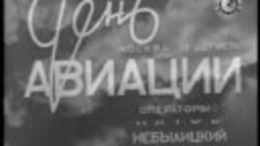 Авиа парад. День авиации 18.08.1935. Кинохроника.