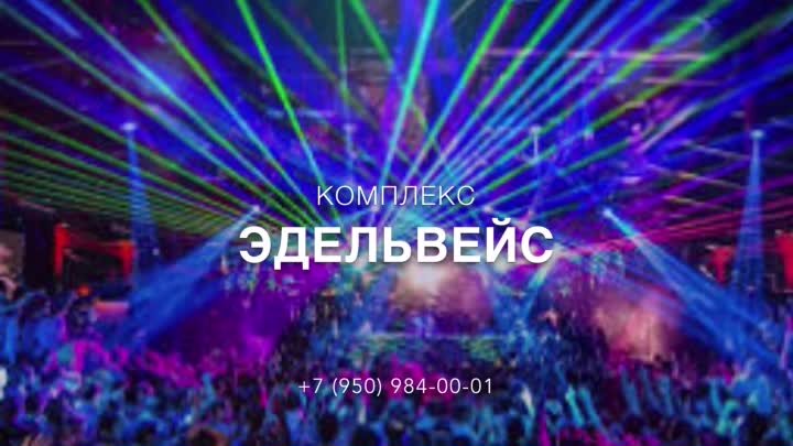 11.12-12.12 ночной клуб ЭДЕЛЬВЕЙС мужской стриптиз