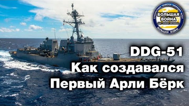 Арли Бёрк DDG 51 Первый Эскадренный Миноносец USS Arleigh Burke DDG 51