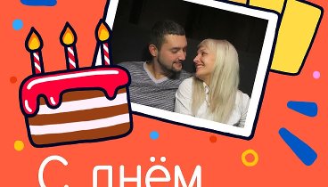С днём рождения, Олька!