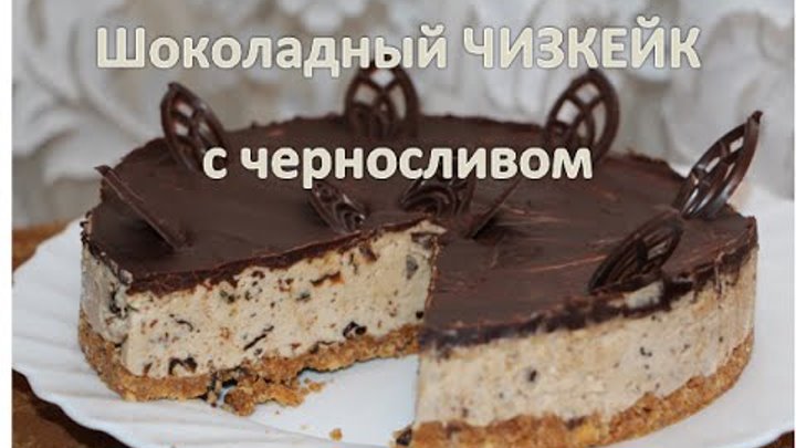 ✩ Шоколадный ТОРТ-СУФЛЕ ✩  с черносливом БЕЗ ВЫПЕЧКИ от YuLianka1981