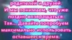 Друзья ! Ничего не откладывайте &quot;На потом&quot; ! Делайте все СЕЙ...