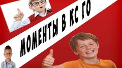 Крутые моменты в КС ГО