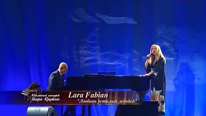 Фабиан уставших лебедей. Lara Fabian Igor Krutoy.