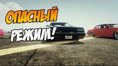 ОЧЕНЬ ОПАСНЫЙ РЕЖИМ В GTA ONLINE!