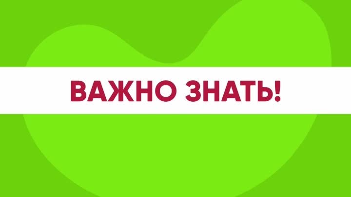 Важно_знать!