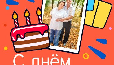 С днём рождения, Вася!