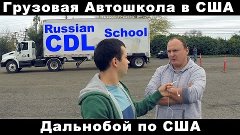 Russian CDL School | Русская Школа CDL | Школа Трак Драйверо...