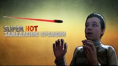 Замедление времени l SUPER HOT