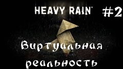 Heavy Rain ► Виртуальная реальность ► #2