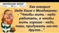 Юмор продливает жизнь, так пусть она будет долгой посмеяться...