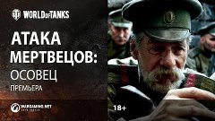 Короткометражный фильм «Атака мертвецов: Осовец»