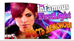 (Ер5) inFAMOUS First Litgh - Ярость Демонов!