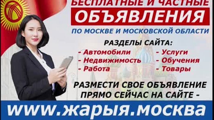 Доска объявлений для Кыргызстанцев в Москве. Поддержи проект, добавь ...