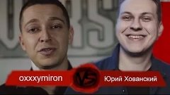 Oxxxymiron VS Юрий MC Хованский | Oxxxymiron или Юрий Хованс...