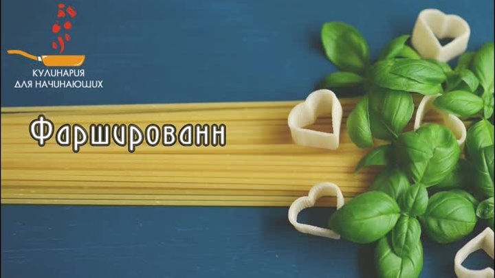 Фаршированные грибы