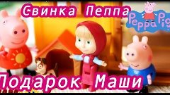 Маша и Медведь Свинка Пеппа Подарок Маши Игры для детей на р...