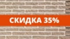 Скидка 35% на затирки и растворы QuickMix