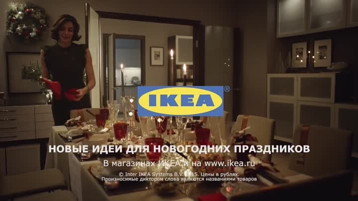 Новый 2016 год с IKEA
