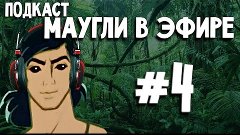 Маугли в эфире - Подкаст в честь 10 000 подписчиков #4