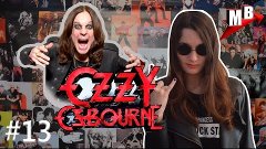 Музыкальный вектор #13 Ozzy Osbourne, Семейка Осборнов, восс...