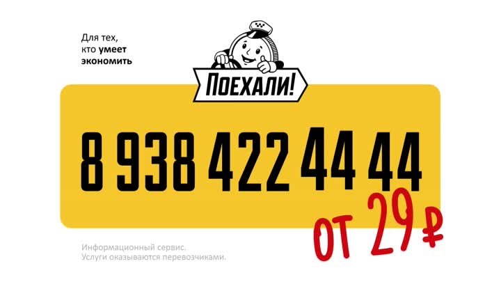 Служба заказа такси "Поехали" Ейск 8(938)422-4444