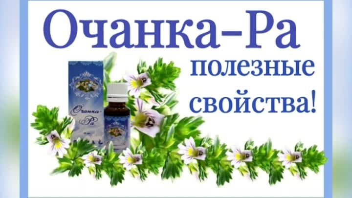 ОЧАНКА-РА👍🌿