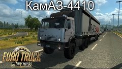 Euro Truck Simulator 2. Мод: КамАЗ-4410. Испоганили. (Ссылка...