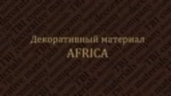 Декоративная краска Africa