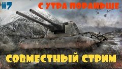 Стрим вдвоем - WoT #7