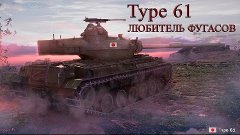 Type 61 - Японский любитель фугасов (перезалитое)