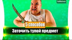 5 СПОСОБОВ ЗАТОЧИТЬ ТУПОЙ ПРЕДМЕТ | заточка предметов в дома...