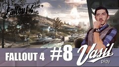 Fallout 4 Прохождение #8 Равноправие