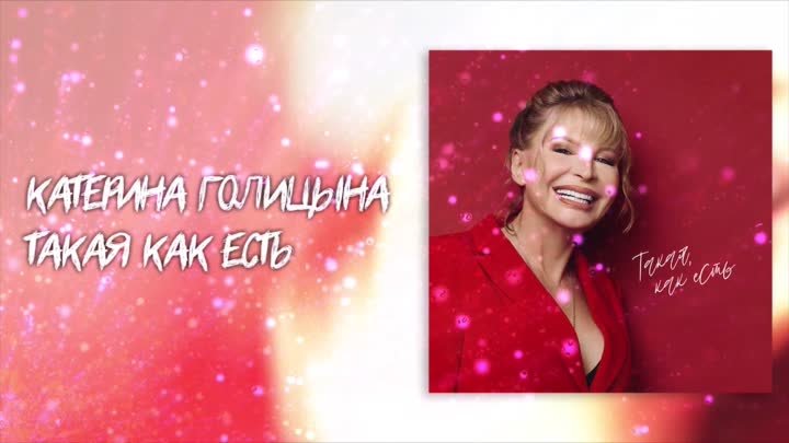 Катерина Голицына - Такая, как есть. Новый Альбом 2020 #СидимДома!