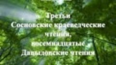 3 Сосновские чтения 18 Давыдовские чтения