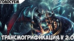 Конкурс Трансмогрификация V2.0 голосование.