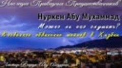 МОЖНО ЛИ СЛУШАТЬ Нуркена Абу Мухаммада