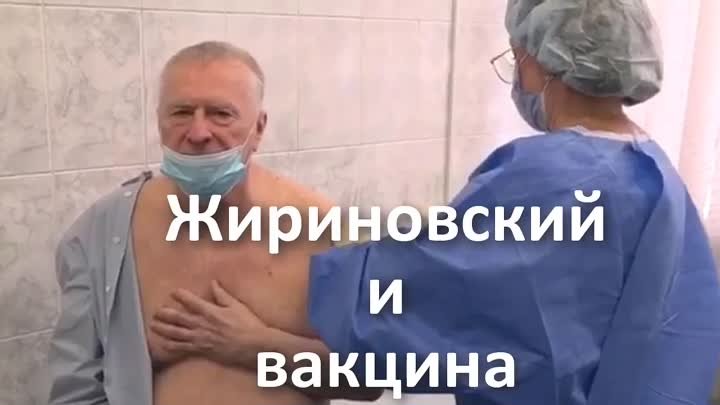 Жириновский вакцинируется