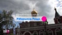 «Мой район»: Марьина роща